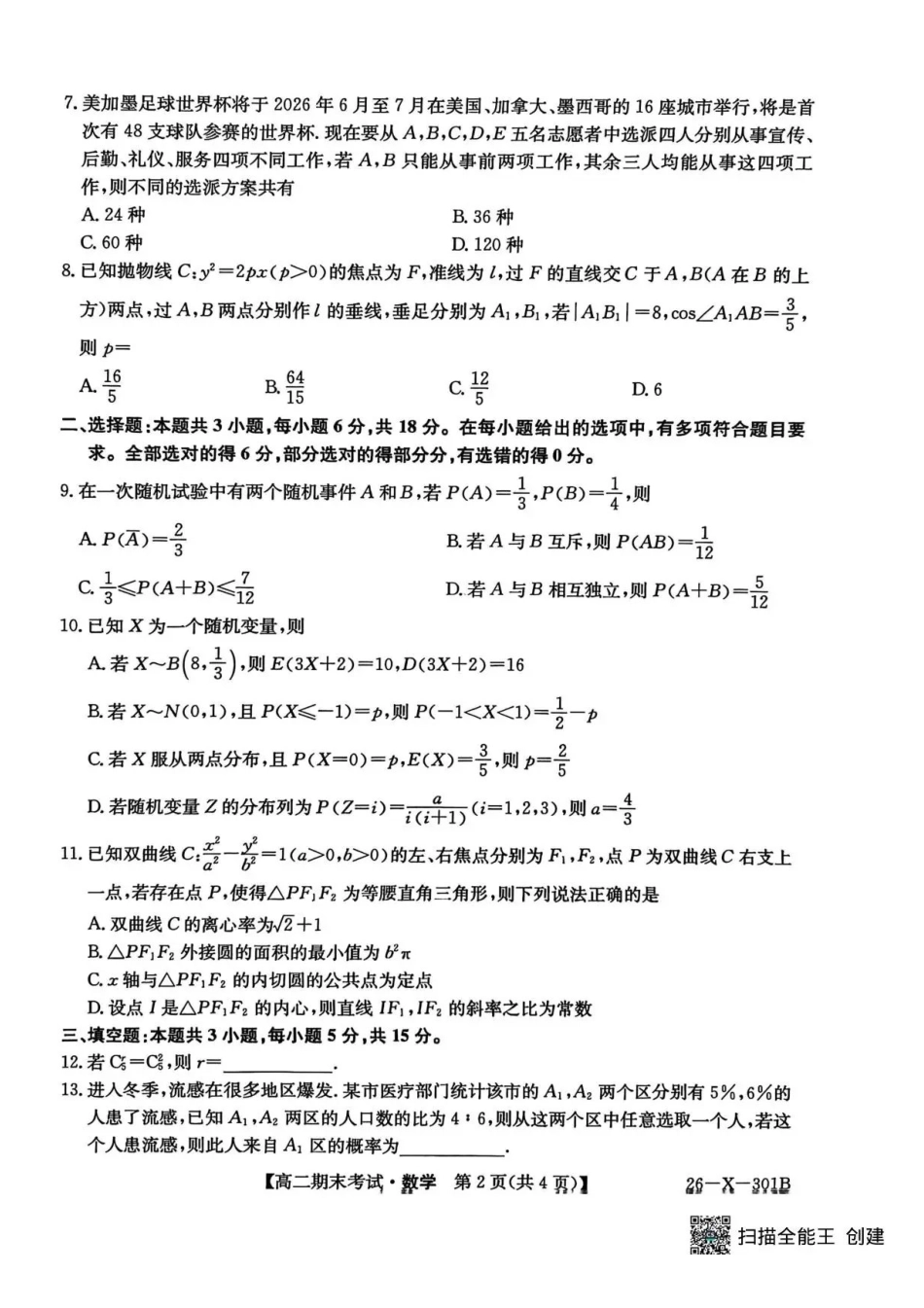 黑龙江龙东十校联盟2025-2026学年高二上学期期末考试数学试题.pdf_第2页