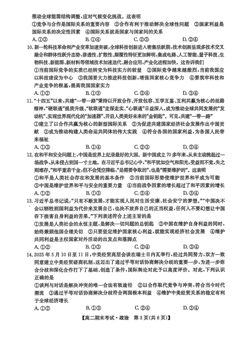 黑龙江龙东十校联盟2025-2026学年高二上学期期末考试政治试卷（含答案）.pdf_第3页