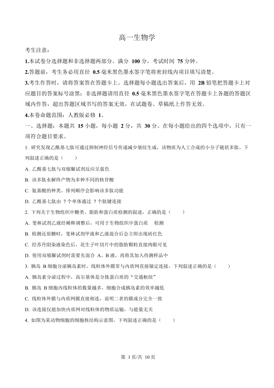 黑龙江齐齐哈尔市部分学校2025-2026学年高一上学期1月期末生物试卷(含答案).docx_第1页