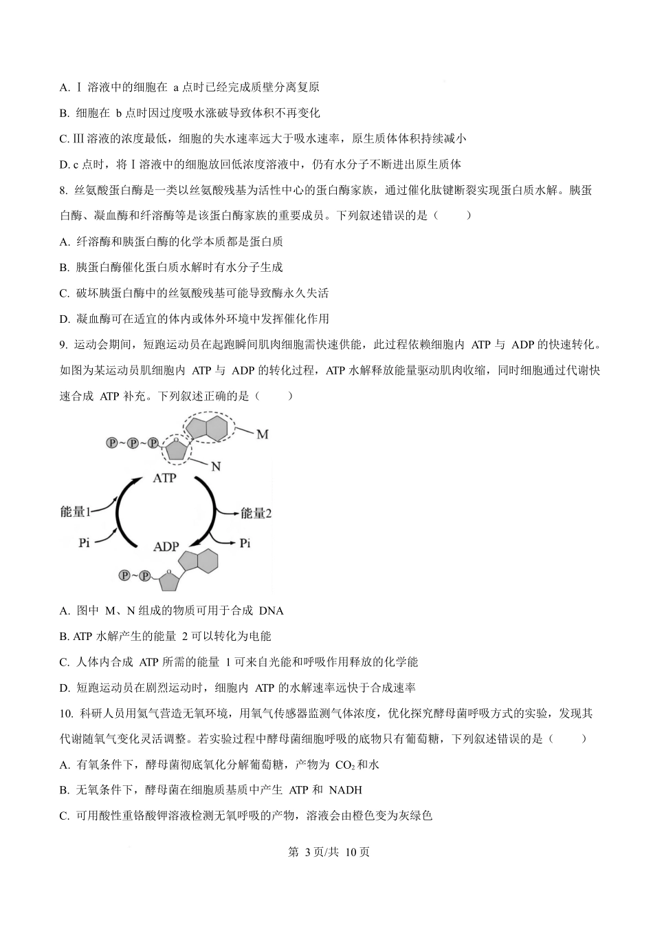 黑龙江齐齐哈尔市部分学校2025-2026学年高一上学期1月期末生物试卷(含答案).docx_第3页