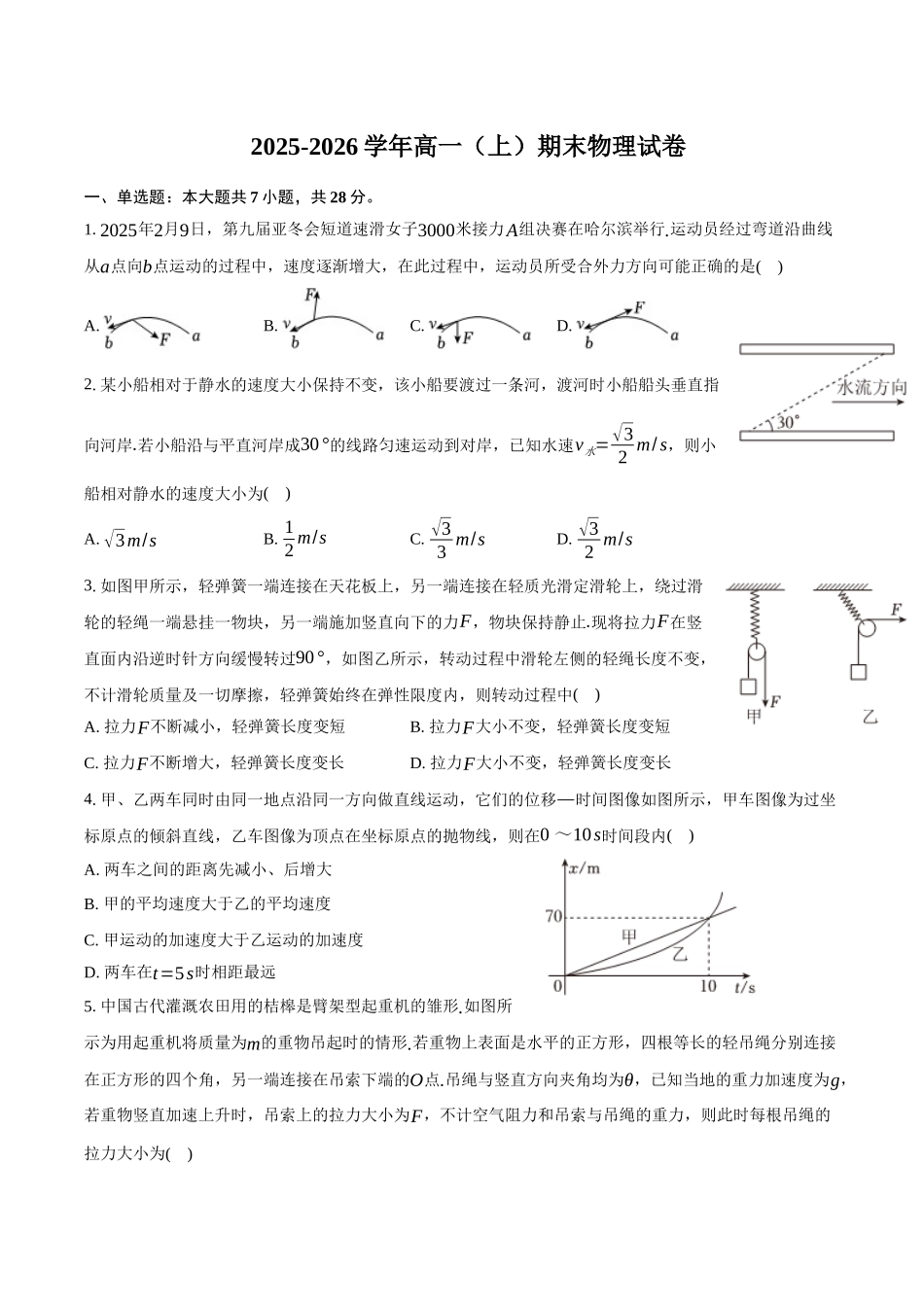 黑龙江齐齐哈尔市部分学校2025-2026学年高一上学期1月期末物理试卷（含解析）.docx_第1页