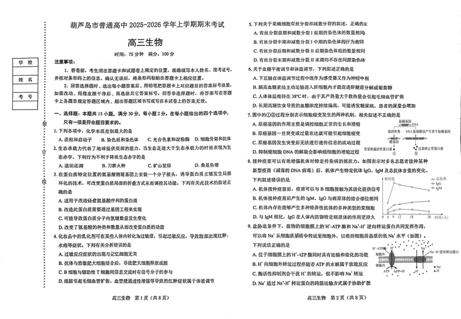 葫芦岛市普通高中2025-2026学年上学期期末考试高三生物试卷.pdf_第1页