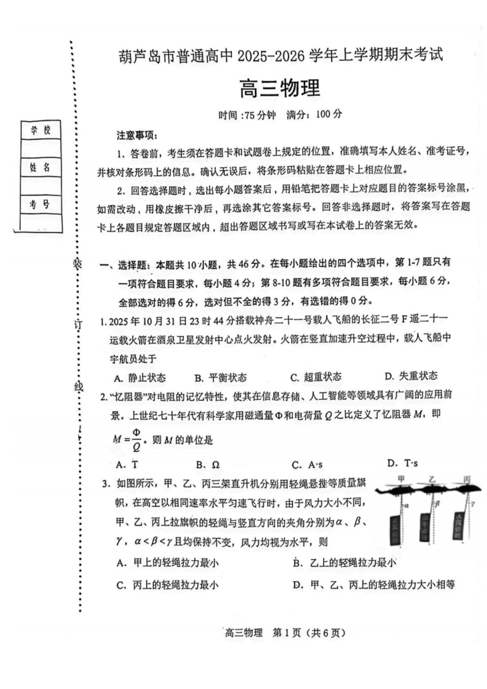 葫芦岛市普通高中2025-2026学年上学期期末考试高三物理试卷.pdf_第1页