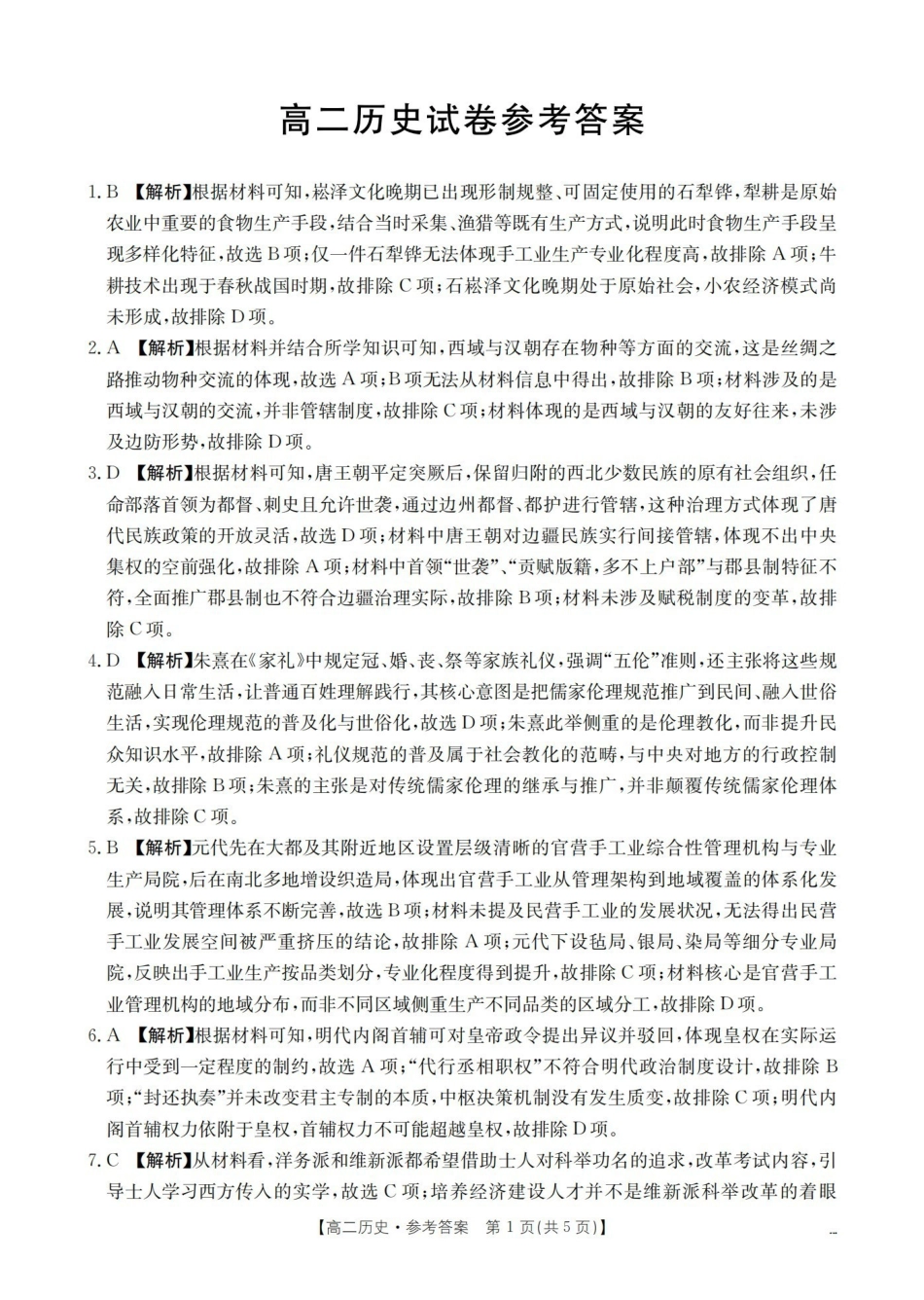 湖南2025-2026学年高二上学期12月联考（26-201B）历史答案.pdf_第1页