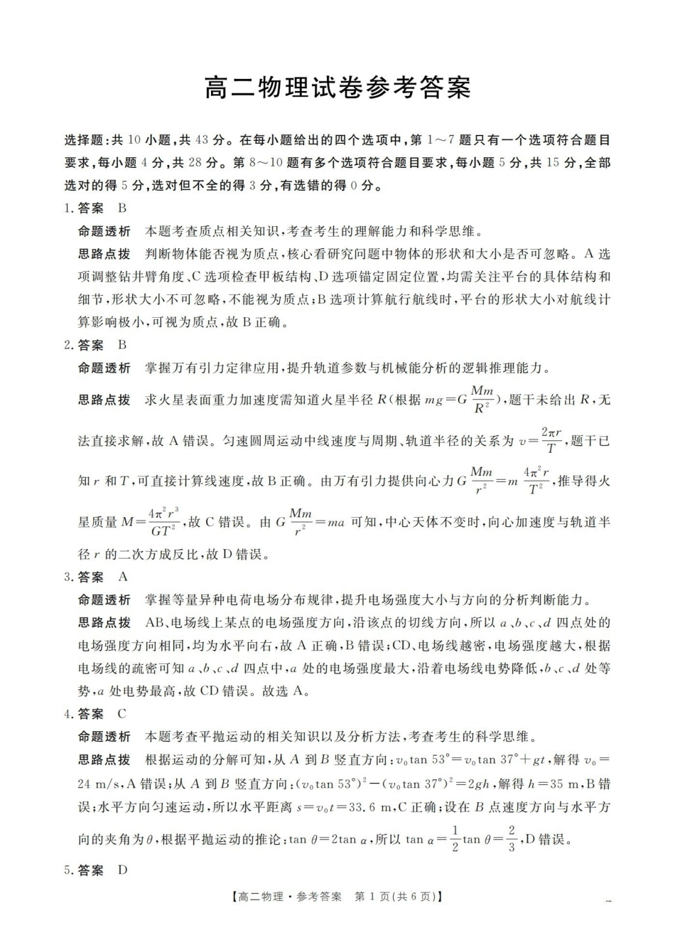 湖南2025-2026学年高二上学期12月联考(26-201B)物理答案.pdf_第1页