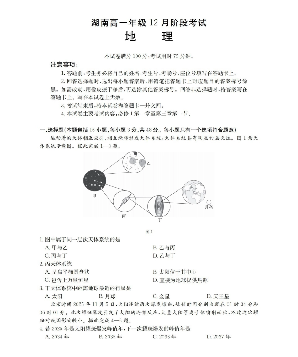 湖南2025-2026学年高一上学期12月联考（26-201A）地理.pdf_第1页