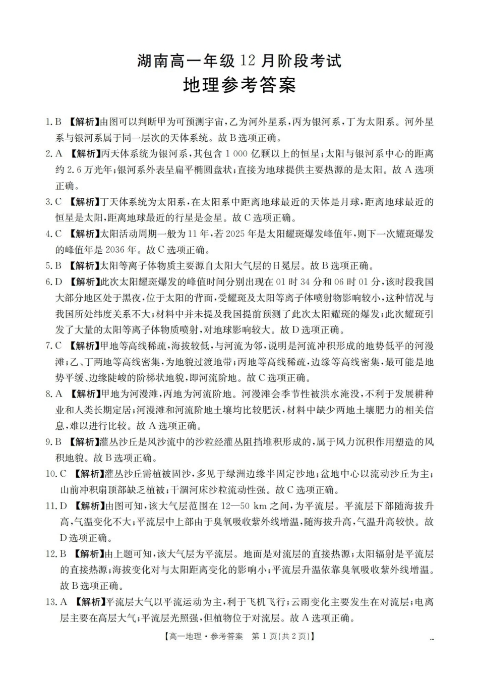 湖南2025-2026学年高一上学期12月联考（26-201A）地理答案.pdf_第1页