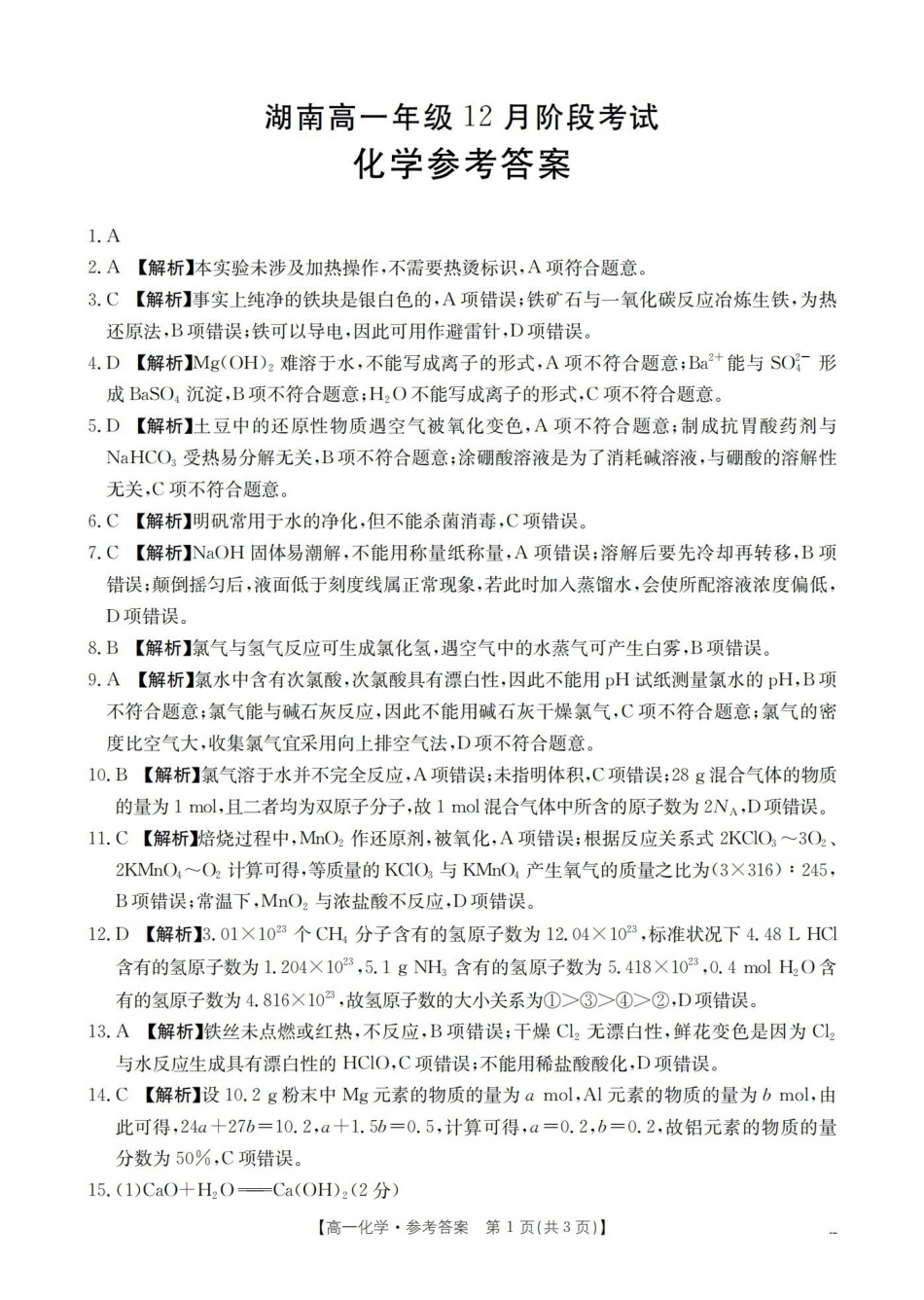 湖南2025-2026学年高一上学期12月联考（26-201A）化学答案.pdf_第1页