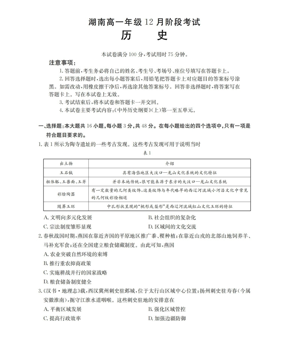 湖南2025-2026学年高一上学期12月联考（26-201A）历史.pdf_第1页