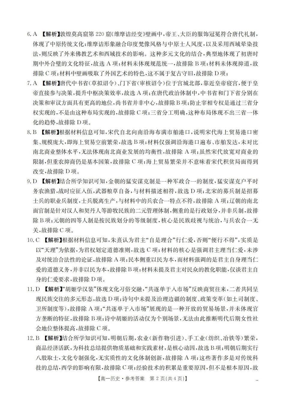 湖南2025-2026学年高一上学期12月联考（26-201A）历史答案.pdf_第2页