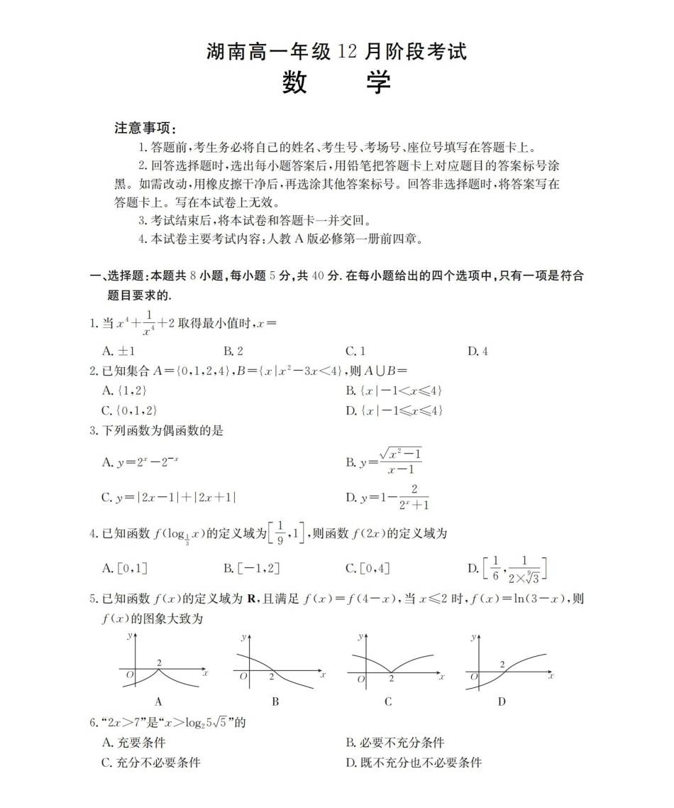 湖南2025-2026学年高一上学期12月联考（26-201A）数学.pdf_第1页