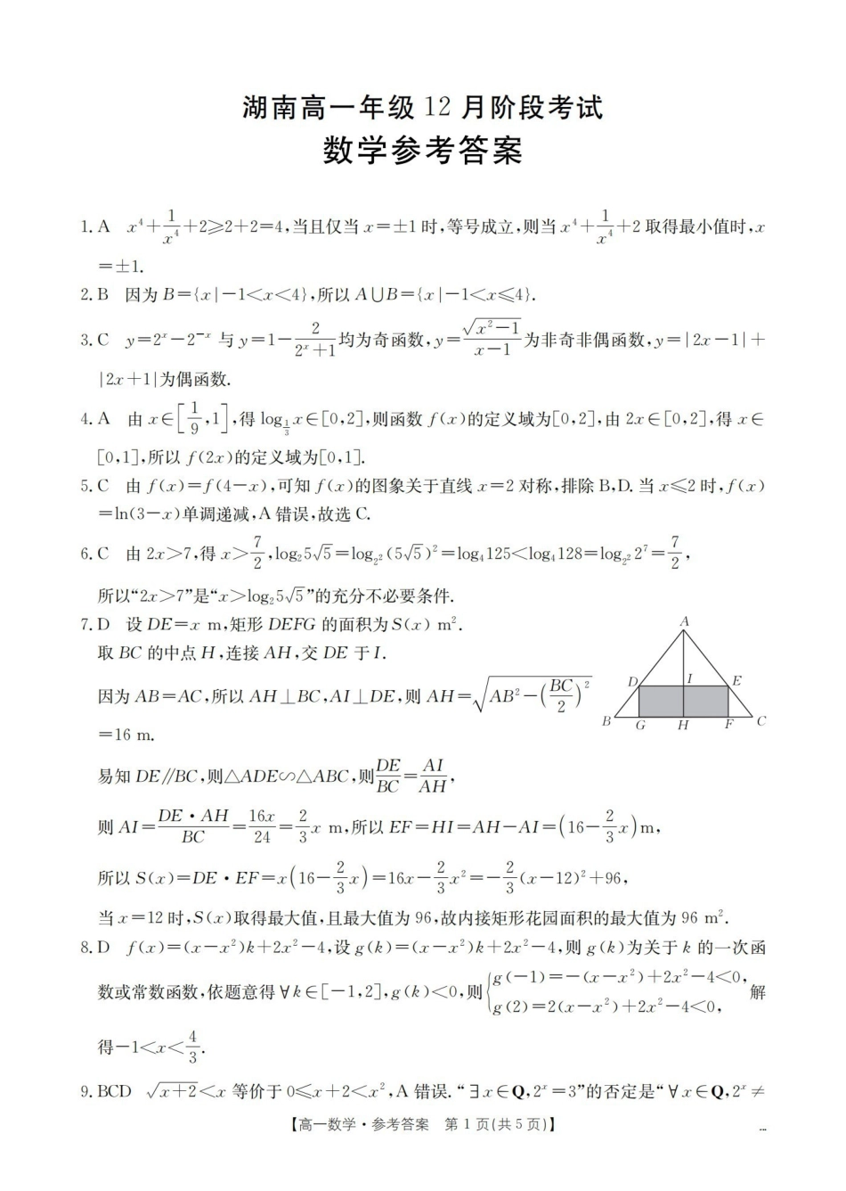 湖南2025-2026学年高一上学期12月联考（26-201A）数学答案.pdf_第1页