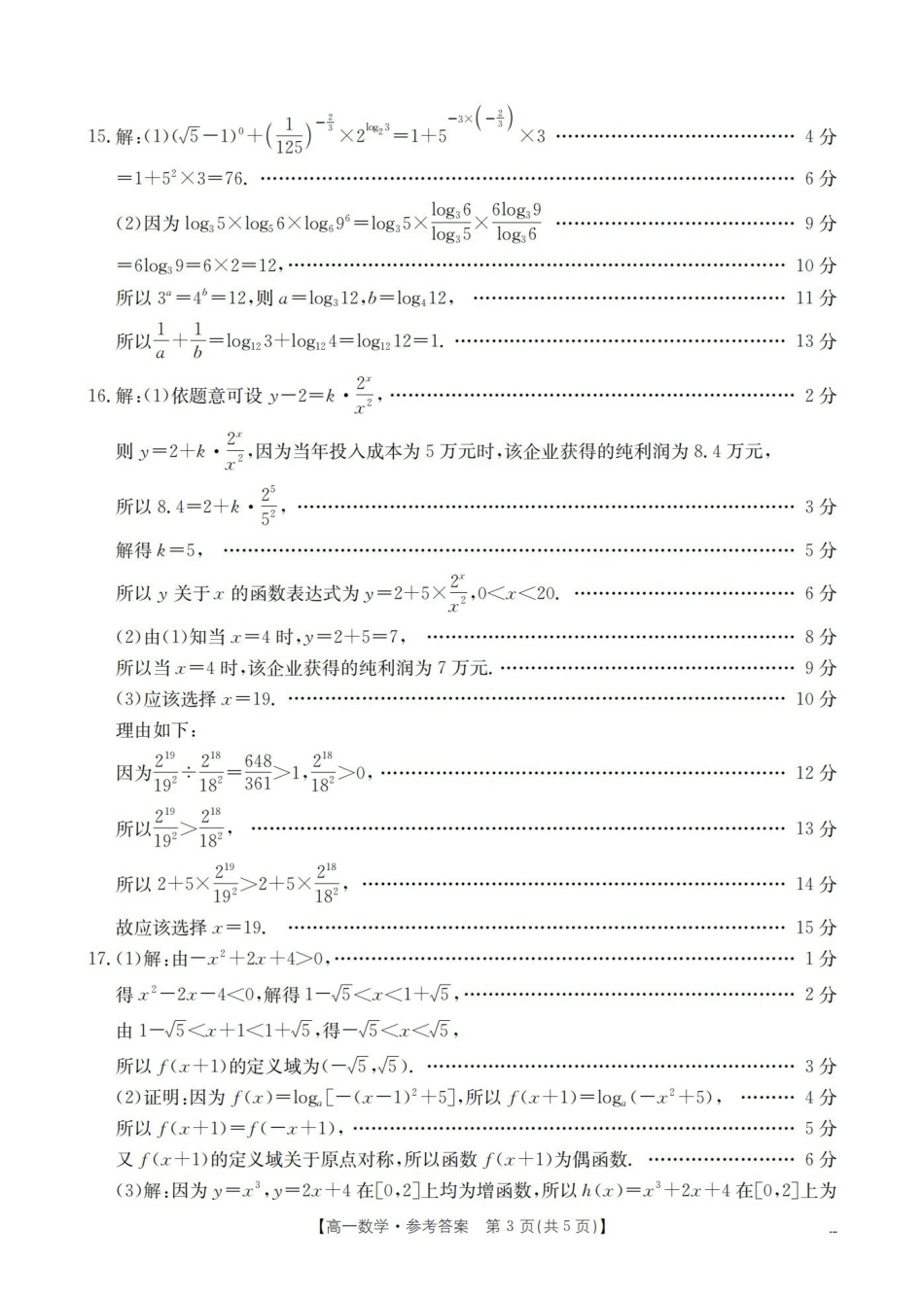 湖南2025-2026学年高一上学期12月联考（26-201A）数学答案.pdf_第3页