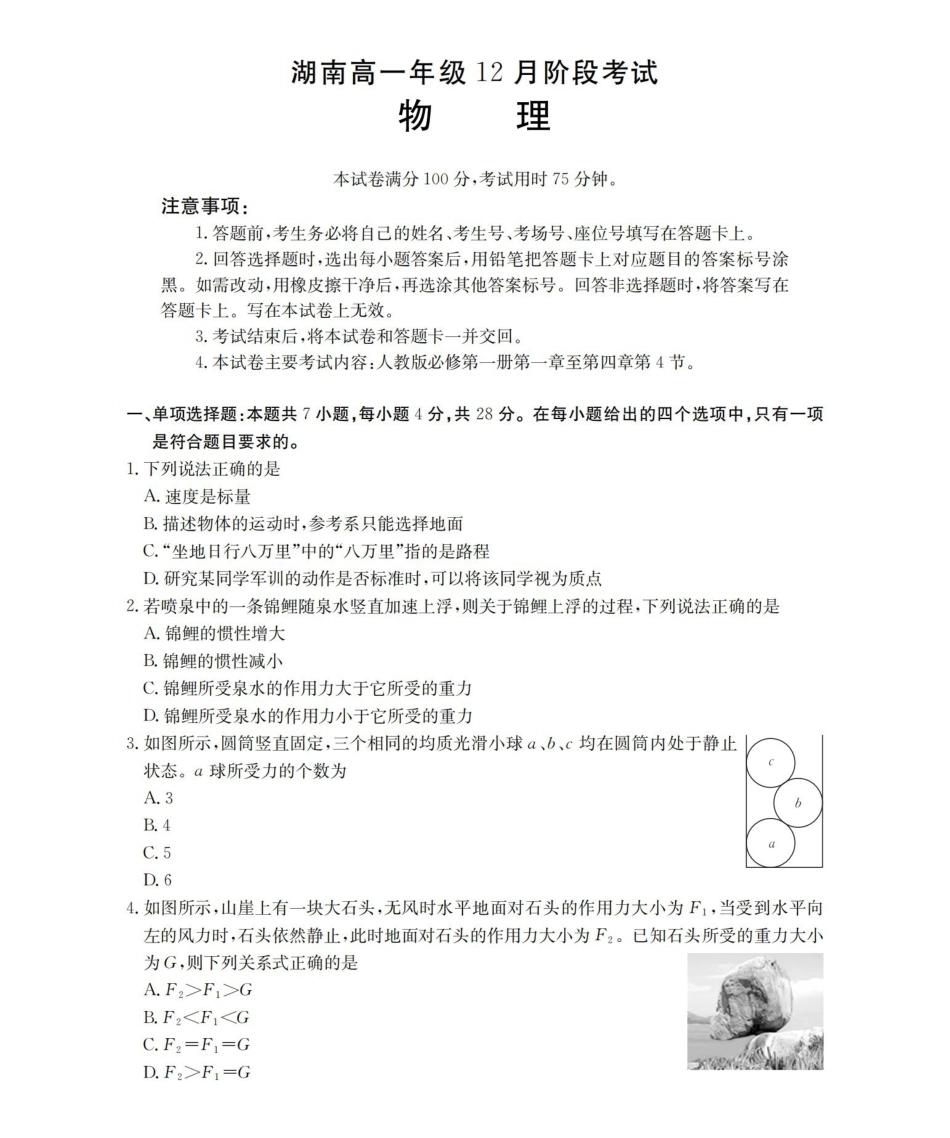 湖南2025-2026学年高一上学期12月联考（26-201A）物理.pdf_第1页