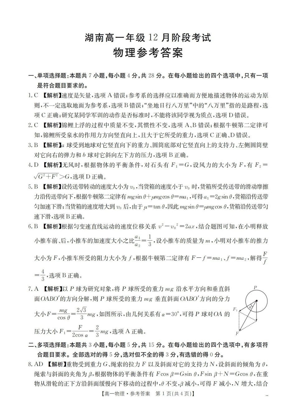 湖南2025-2026学年高一上学期12月联考（26-201A）物理答案.pdf_第1页