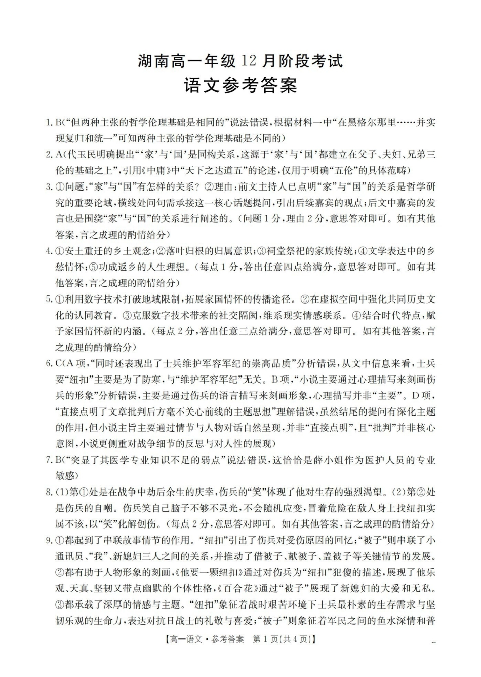 湖南2025-2026学年高一上学期12月联考（26-201A）语文答案.pdf_第1页