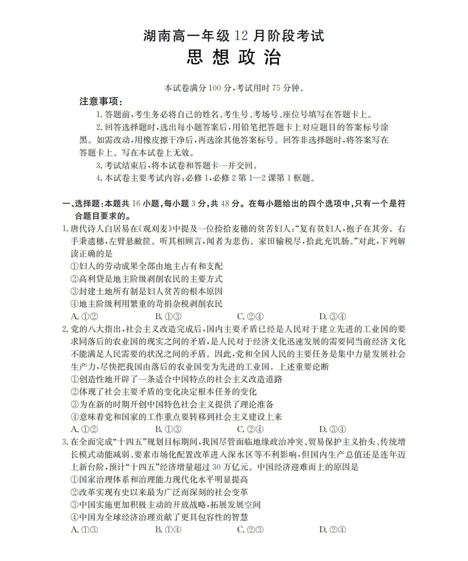 湖南2025-2026学年高一上学期12月联考（26-201A）政治.pdf_第1页