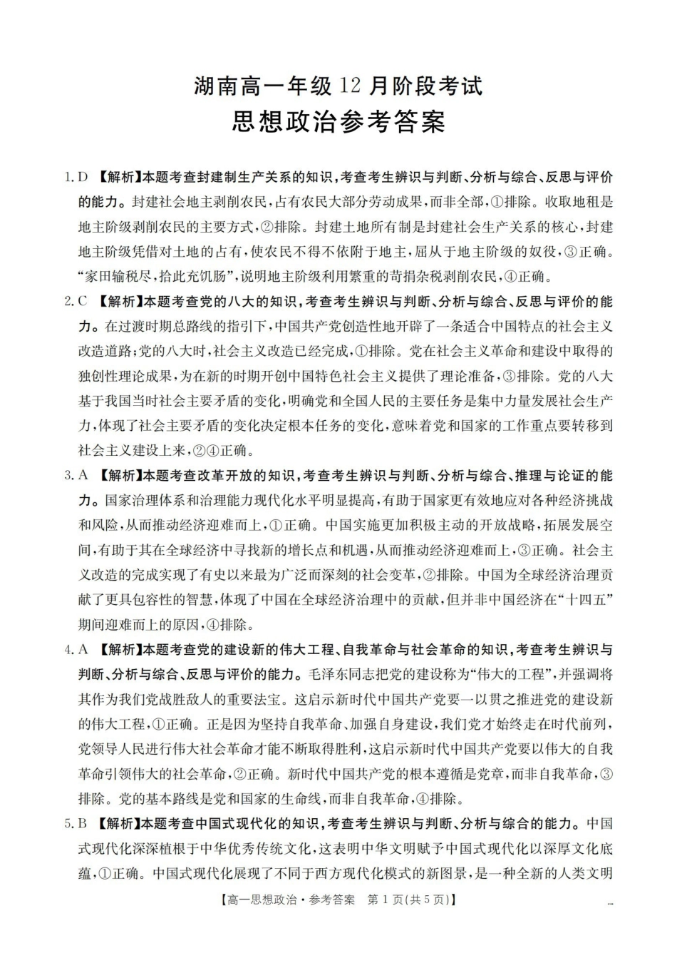 湖南2025-2026学年高一上学期12月联考（26-201A）政治答案.pdf_第1页