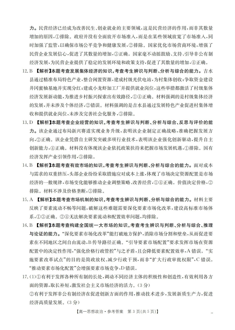 湖南2025-2026学年高一上学期12月联考（26-201A）政治答案.pdf_第3页