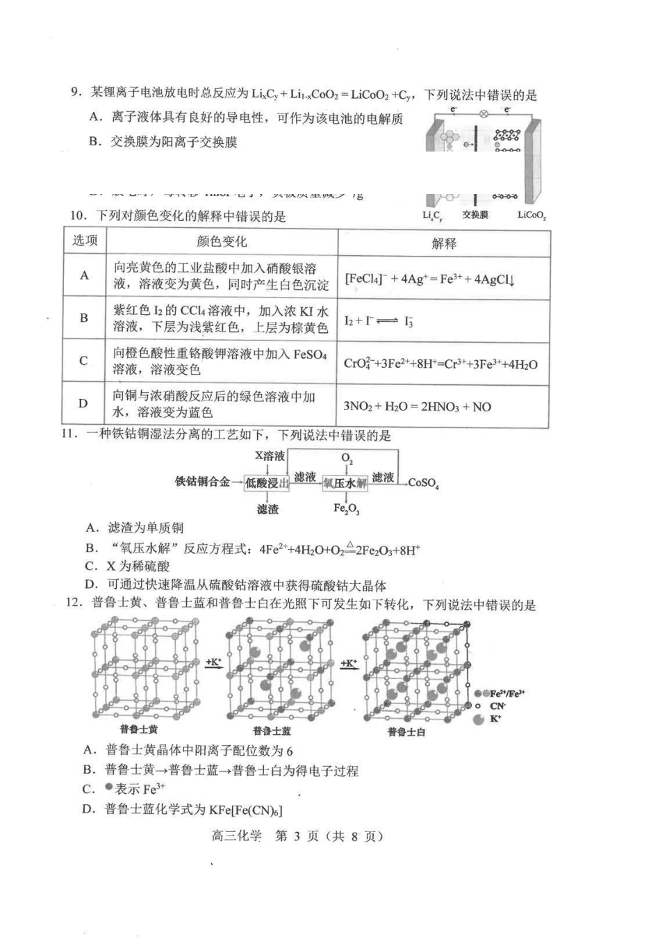 化学()辽宁沈阳市2026年(届)高中三年级高三教学质量监测(一)(沈阳一模)(1.15-1.16).pdf_第3页