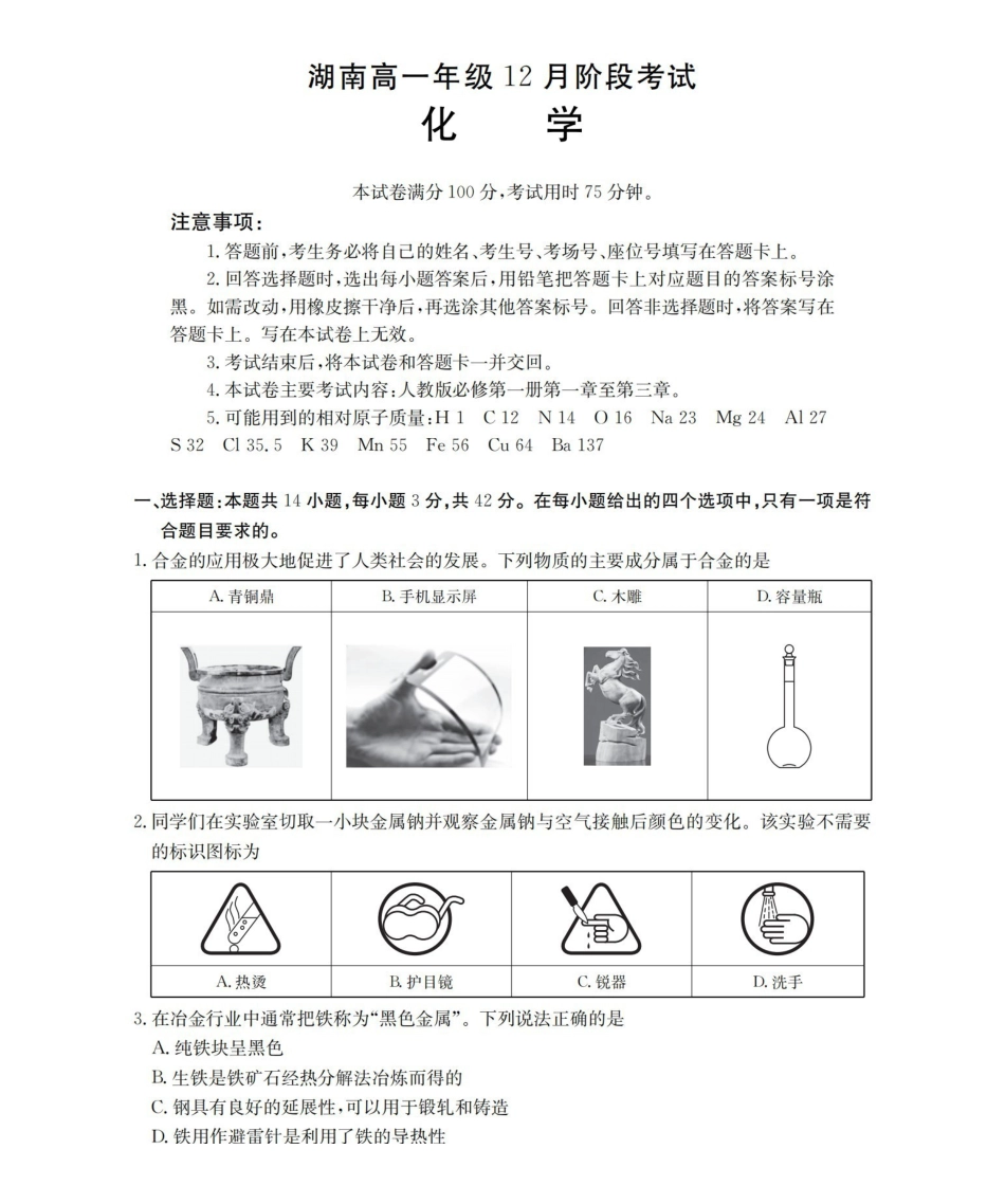 化学(26-201A)湖南金太阳2025-2026学年高一上学期12月联考（26-201A）（12.26-12.27）.pdf_第1页