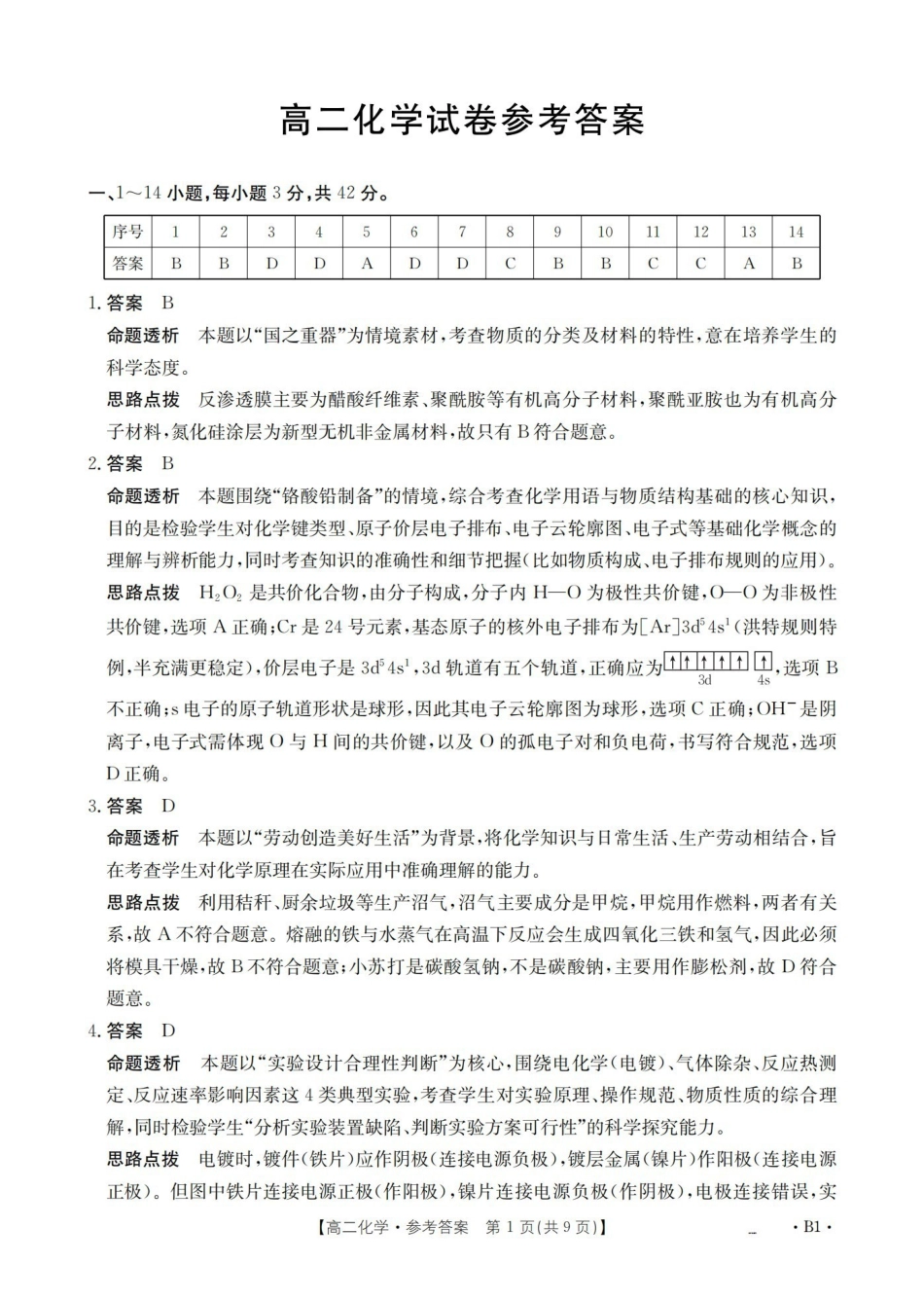 化学(26-201B)答案湖南金太阳2025-2026学年高二上学期12月联考（26-201B）（12.26-12.27）.pdf_第1页
