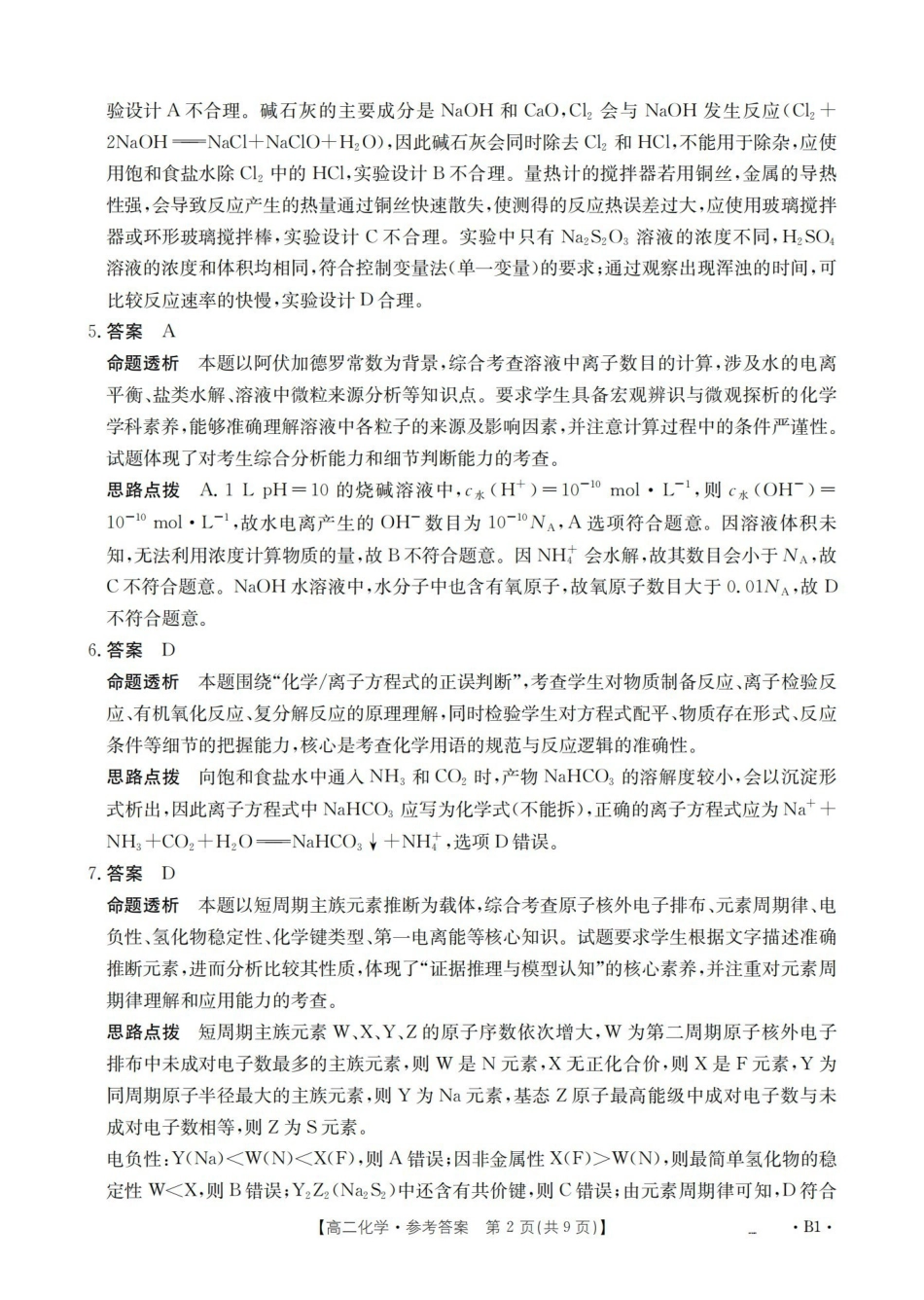 化学(26-201B)答案湖南金太阳2025-2026学年高二上学期12月联考（26-201B）（12.26-12.27）.pdf_第2页