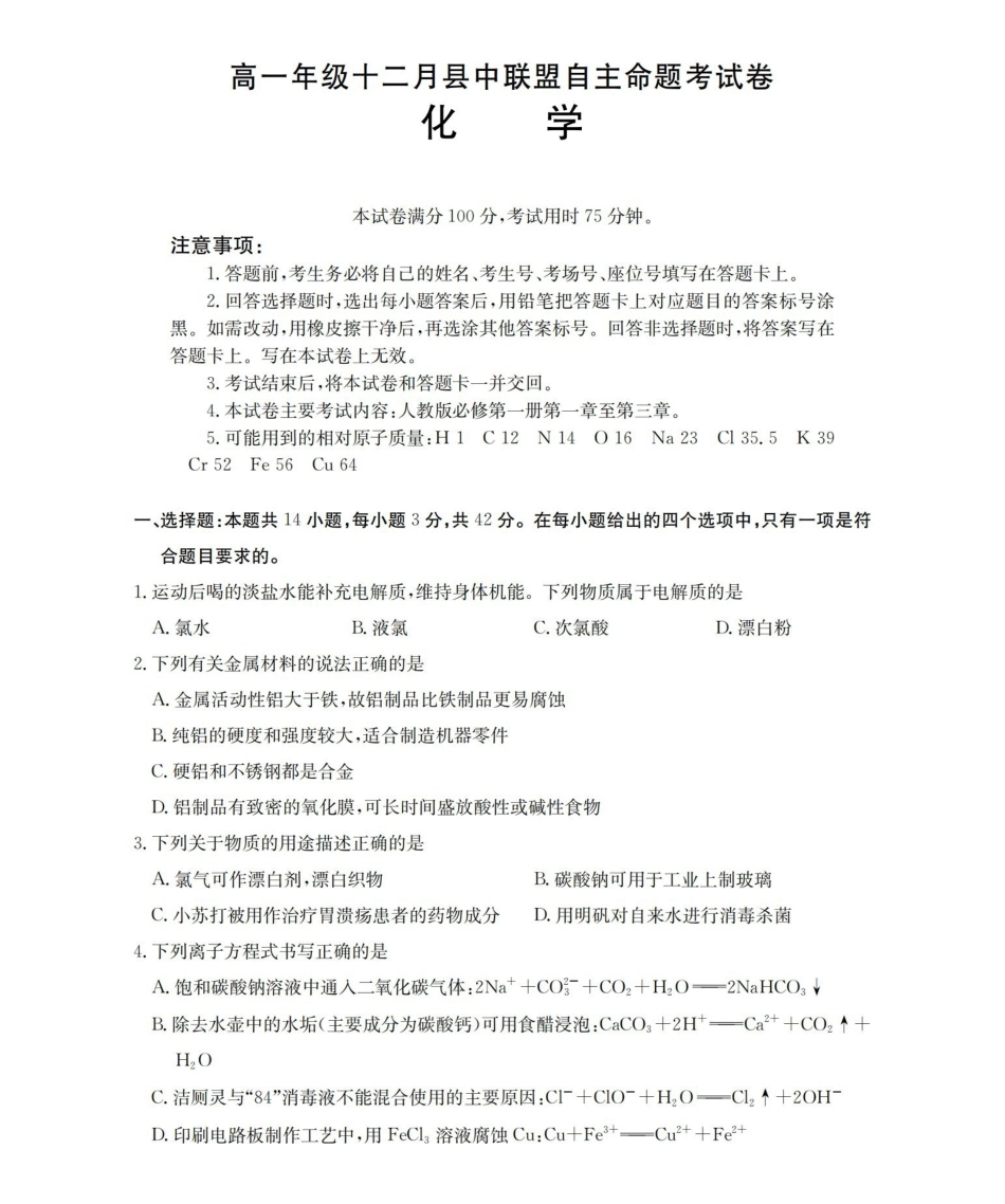 化学(26-203A)贵州遵义市金太阳2025-2026学年高一上学期十二月县中联盟自主命题考试卷(26-203A)（12月下旬）.pdf_第1页