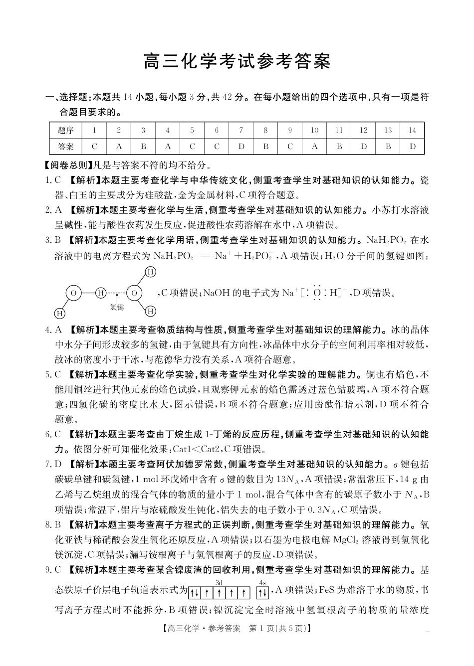 化学(26-205C)答案青海部分学校金太阳2026届高三上学期12月联考（26-205C）（12月底）.pdf_第1页