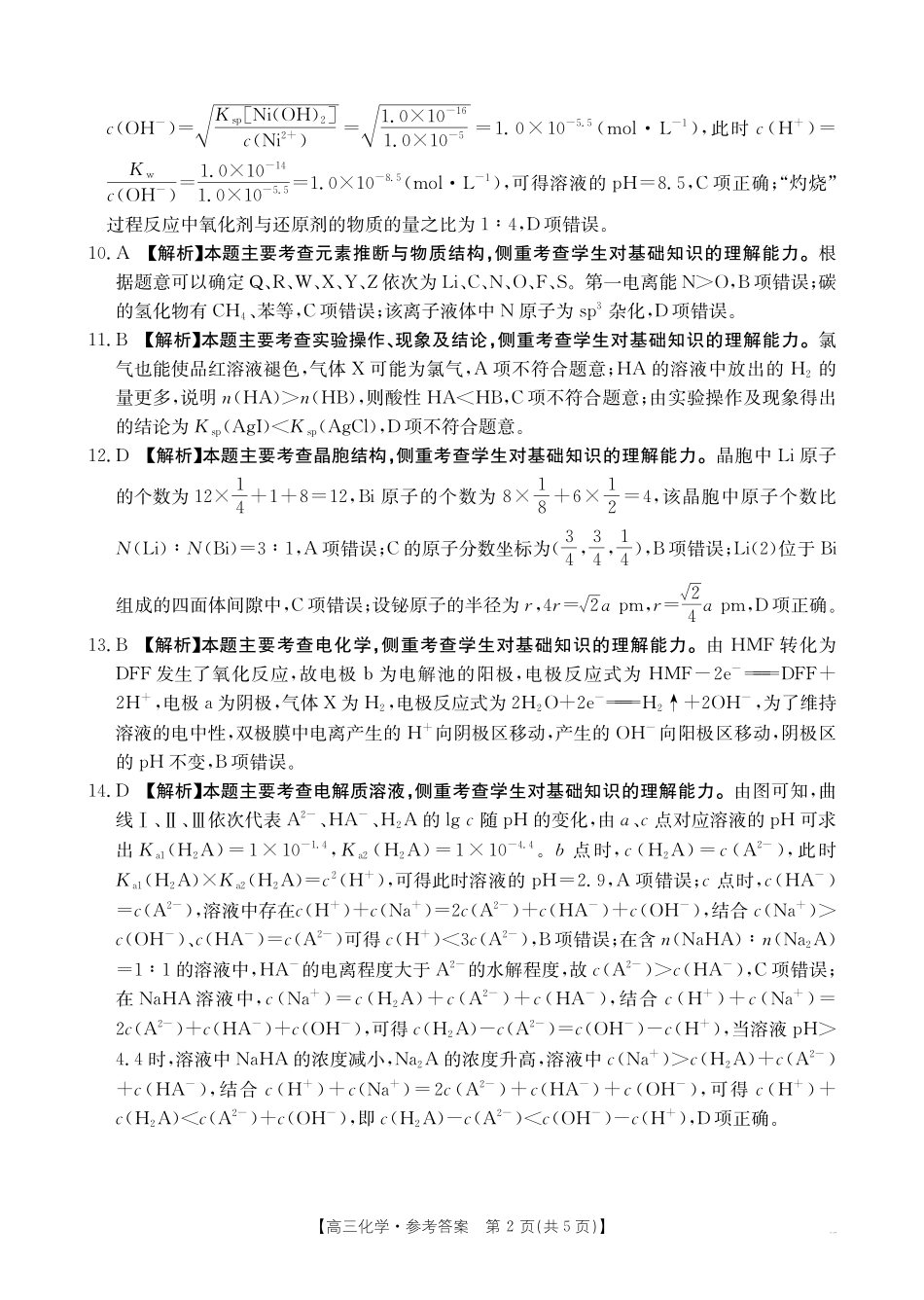 化学(26-205C)答案青海部分学校金太阳2026届高三上学期12月联考（26-205C）（12月底）.pdf_第2页