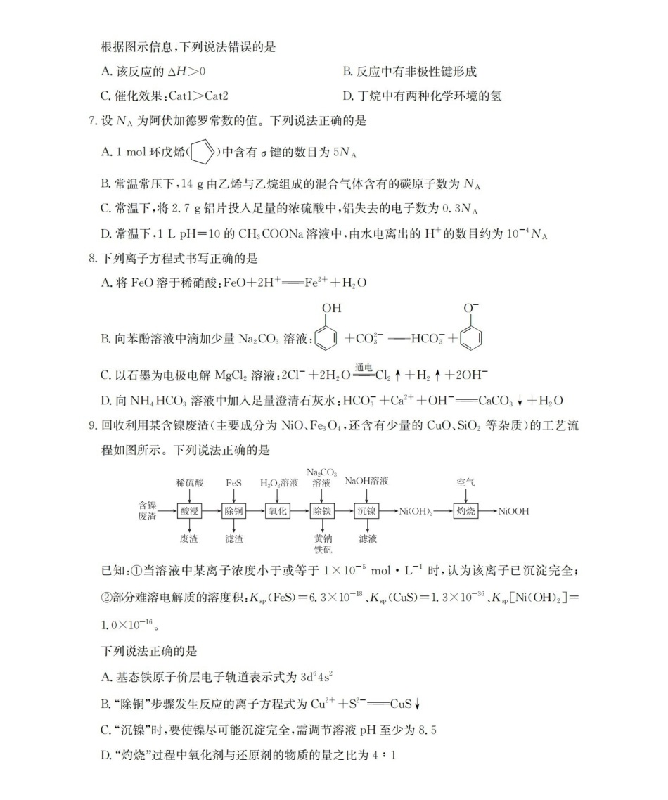 化学(26-205C)青海部分学校金太阳2026届高三上学期12月联考（26-205C）（12月底）.pdf_第3页