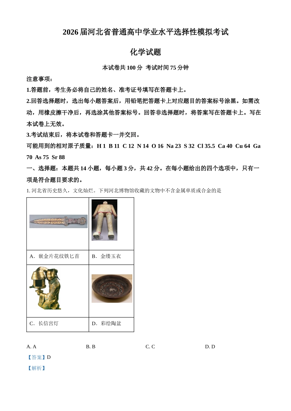 化学(解析版)河北邢台市名校协作体2026届高三年级上学期模拟考试(一模)(1.14-1.15).docx_第1页