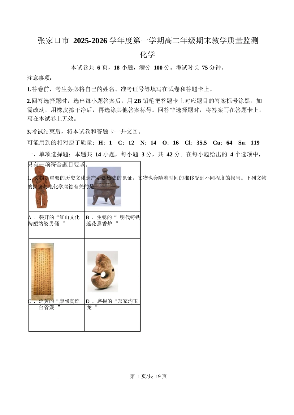 化学(解析版)河北张家口市2025-2026学年度第一学期高二年级上学期期末教学质量监测(1.14-1.15).docx_第1页