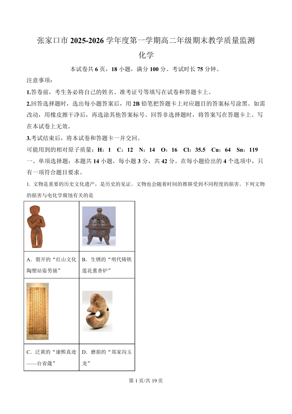 化学(解析版)河北张家口市2025-2026学年度第一学期高二年级上学期期末教学质量监测(1.14-1.15).pdf_第1页