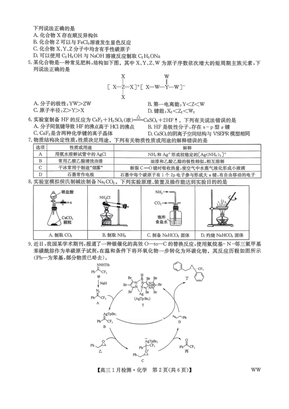 化学(下标WW)九师联盟2026届高三1月质量检测（1.19-1.20）.pdf_第2页
