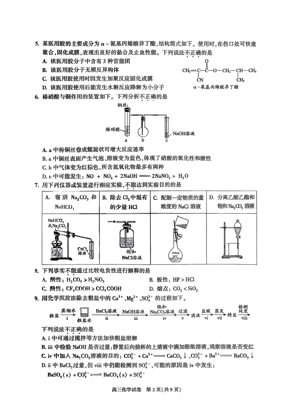 化学【北京卷】北京市朝阳区2025-2026学年度第一学期高三年级期末质量检测考试(1.19-1.21).pdf_第2页