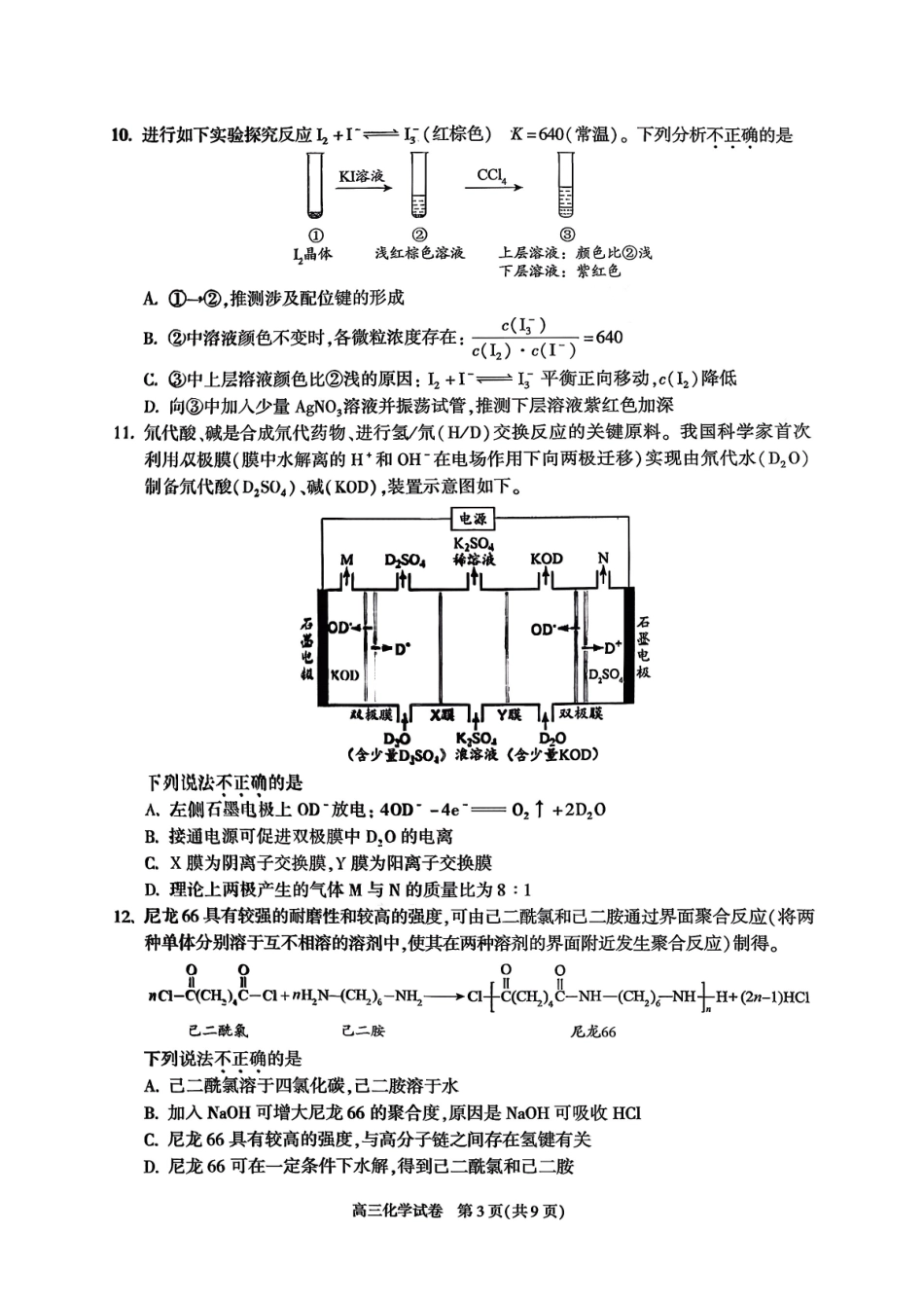 化学【北京卷】北京市朝阳区2025-2026学年度第一学期高三年级期末质量检测考试(1.19-1.21).pdf_第3页