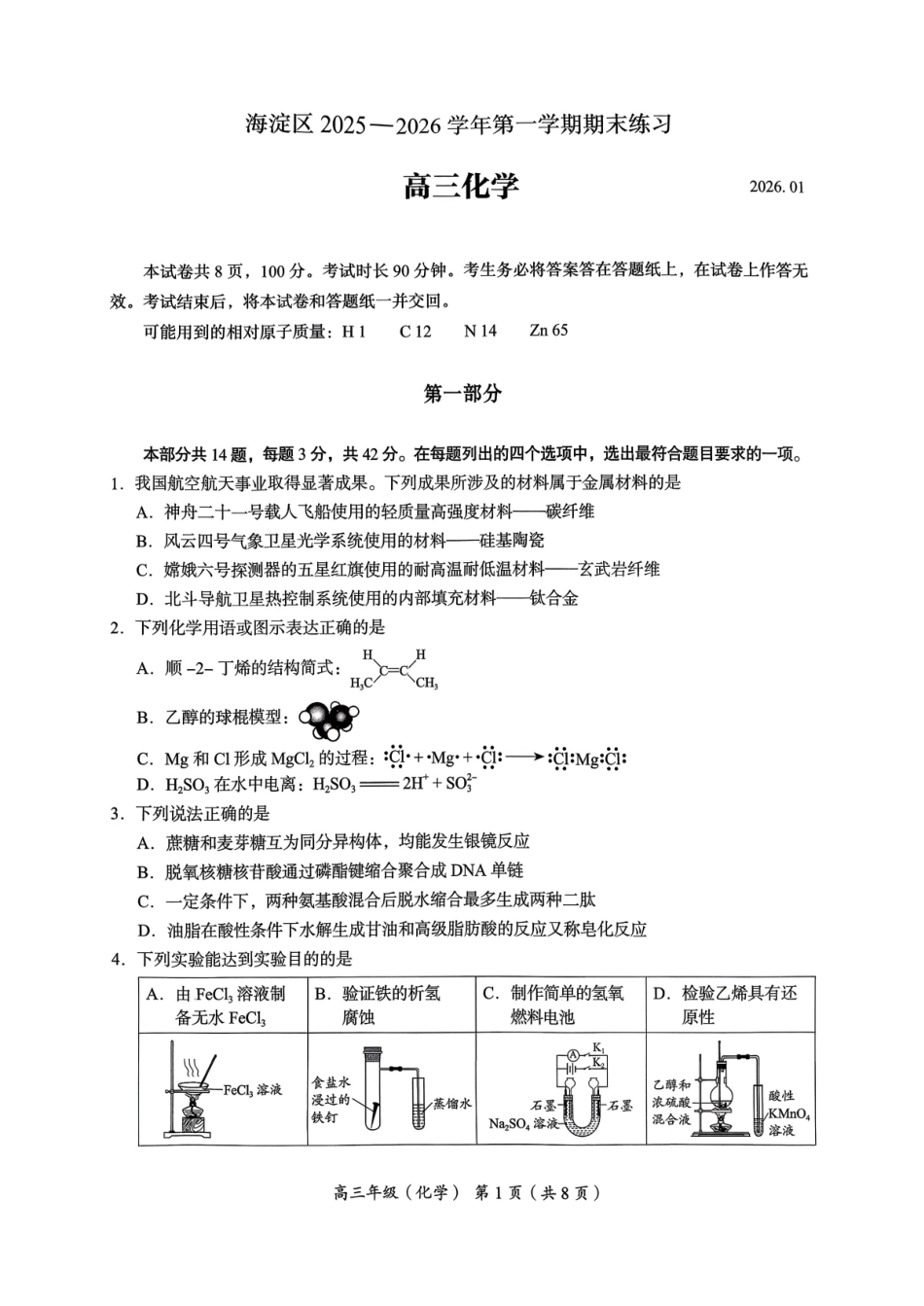 化学【北京卷】北京市海淀区2025-2026学年第一学期高高三年级期末练习考试(1.19-1.21).pdf_第1页