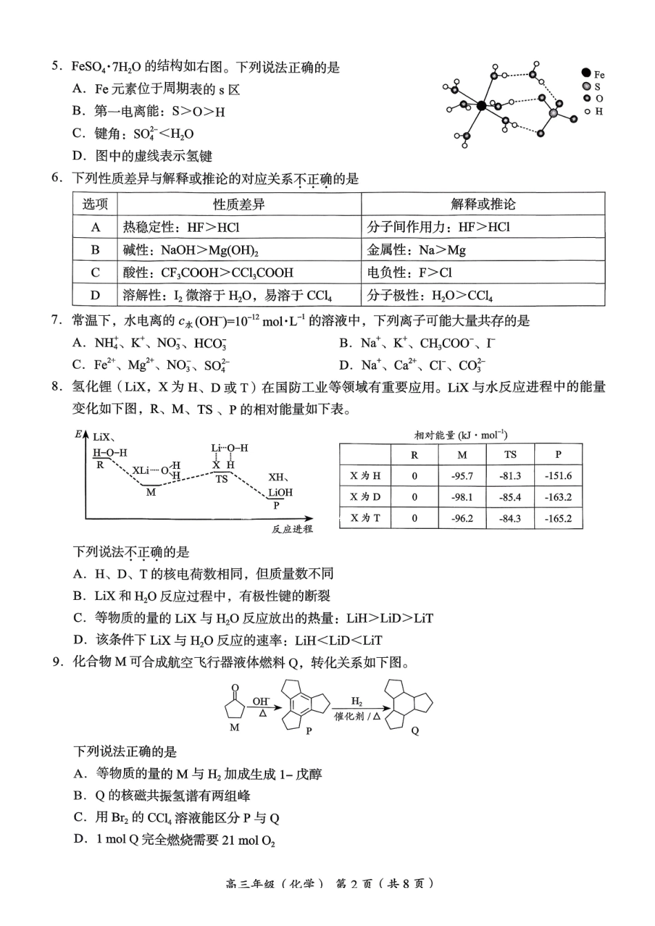 化学【北京卷】北京市海淀区2025-2026学年第一学期高高三年级期末练习考试(1.19-1.21).pdf_第2页