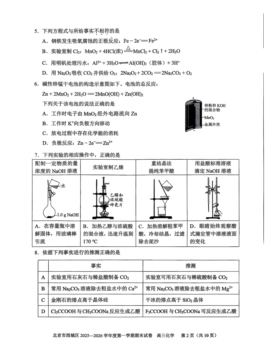 化学【北京卷】北京市西城区2025-2026学年度第一学期高三年级期末考试试卷(1.19-1.21).pdf_第2页