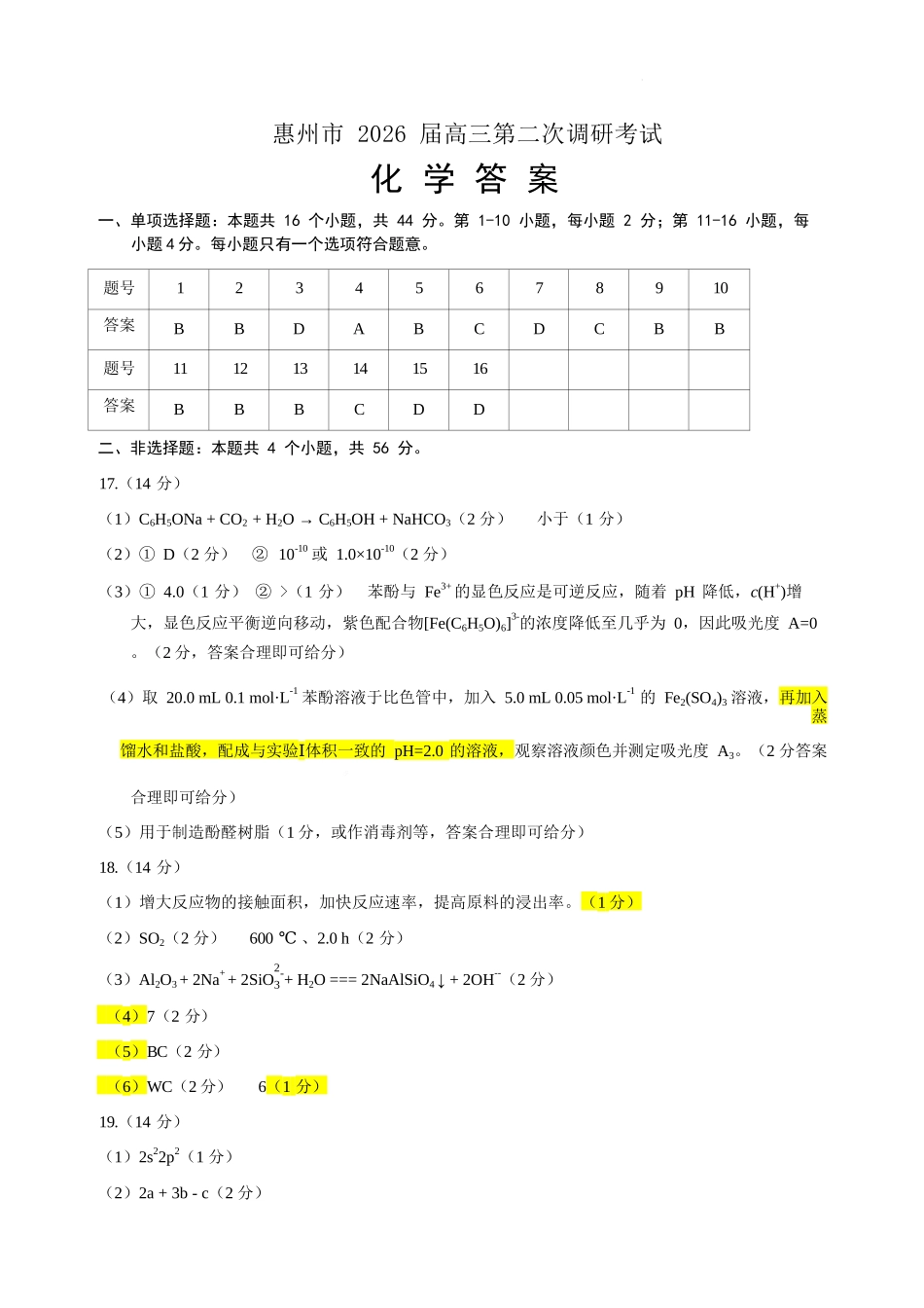 化学【惠州市教育局】广东惠州市2026届高三年级上学期第二次调研考试(惠州二调)（1.15-1.17）.docx_第1页