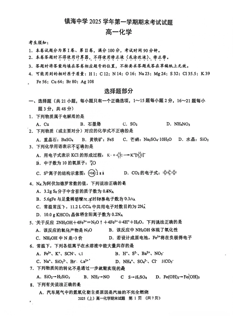 化学【浙江第一高中】浙江宁波市镇海中学2025学年第一学期高一年级期末考试(1.19-1.20).pdf_第1页