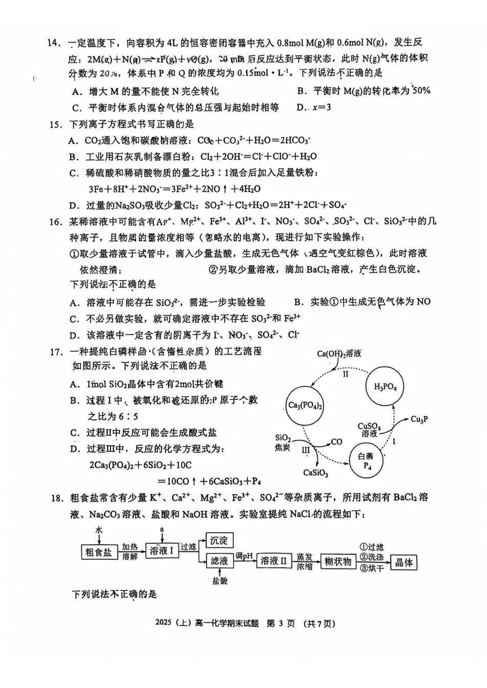 化学【浙江第一高中】浙江宁波市镇海中学2025学年第一学期高一年级期末考试(1.19-1.20).pdf_第3页