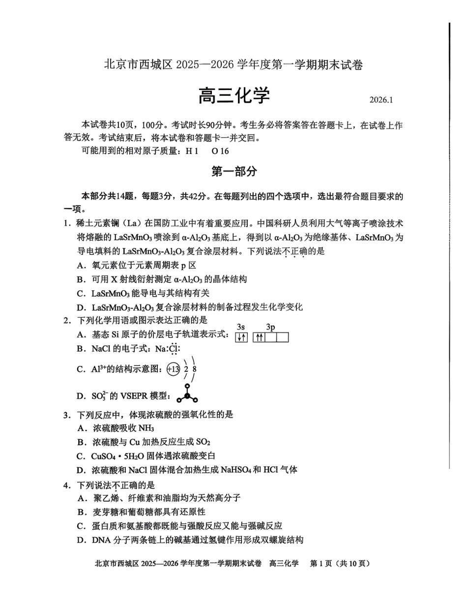 化学+答案【北京卷】北京市西城区2025-2026学年度第一学期高三年级期末考试试卷(1.19-1.21).pdf_第1页