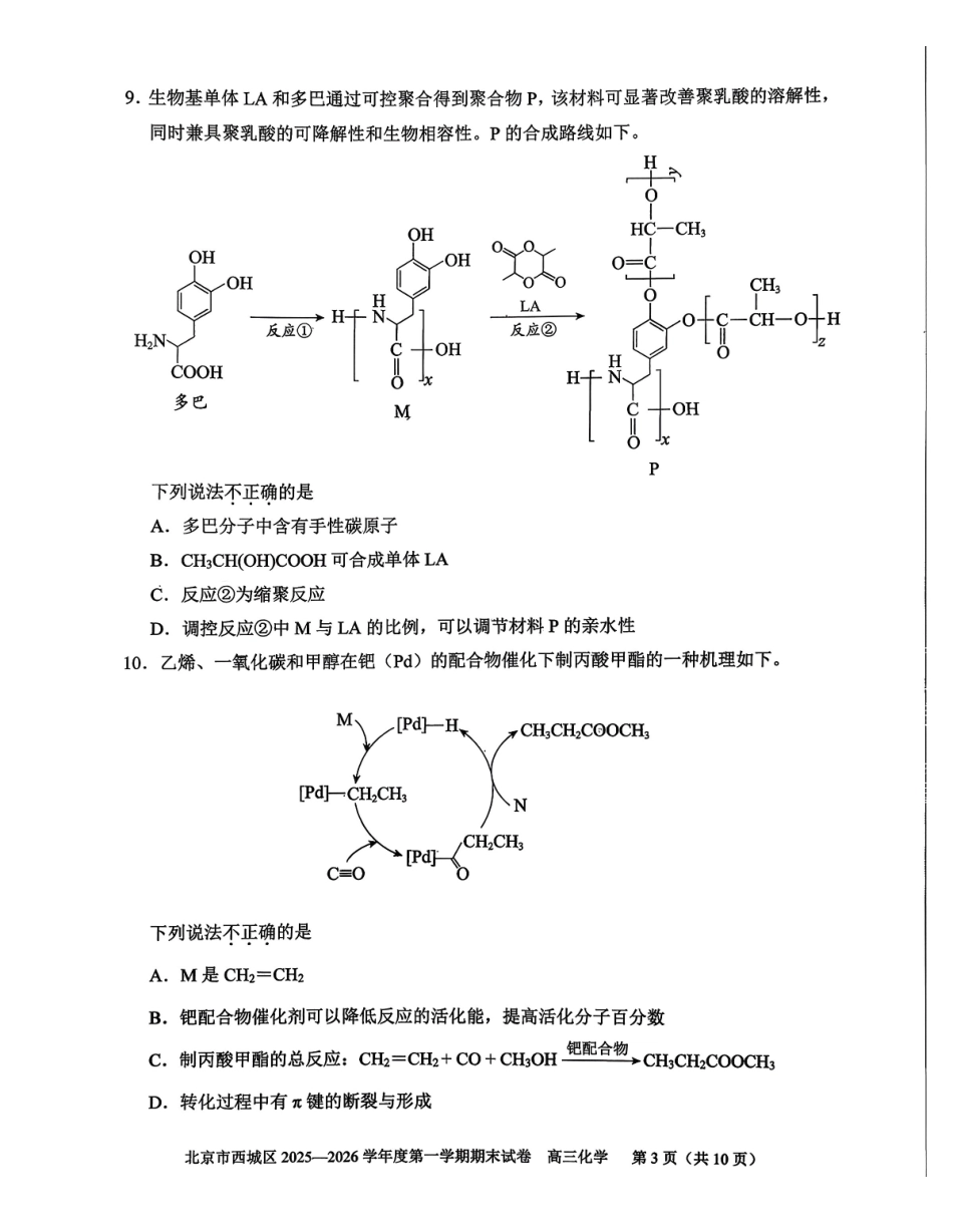 化学+答案【北京卷】北京市西城区2025-2026学年度第一学期高三年级期末考试试卷(1.19-1.21).pdf_第3页