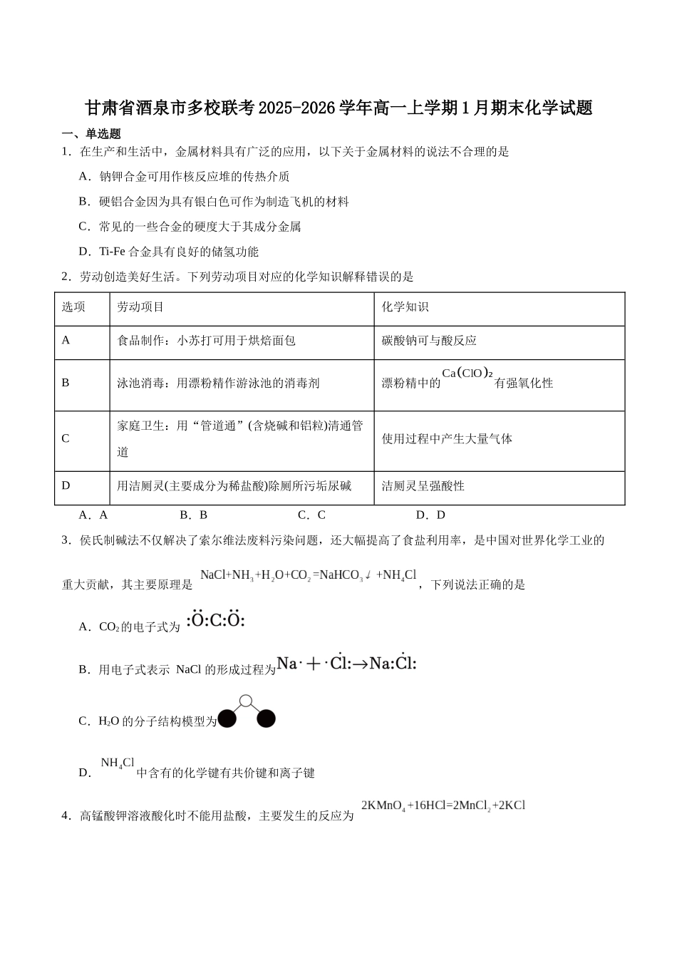 化学+答案【甘肃卷】甘肃酒泉市普通高中2025-2026学年度第一学期高一年级上学期1月期末考试（1.19-1.20）.docx_第1页