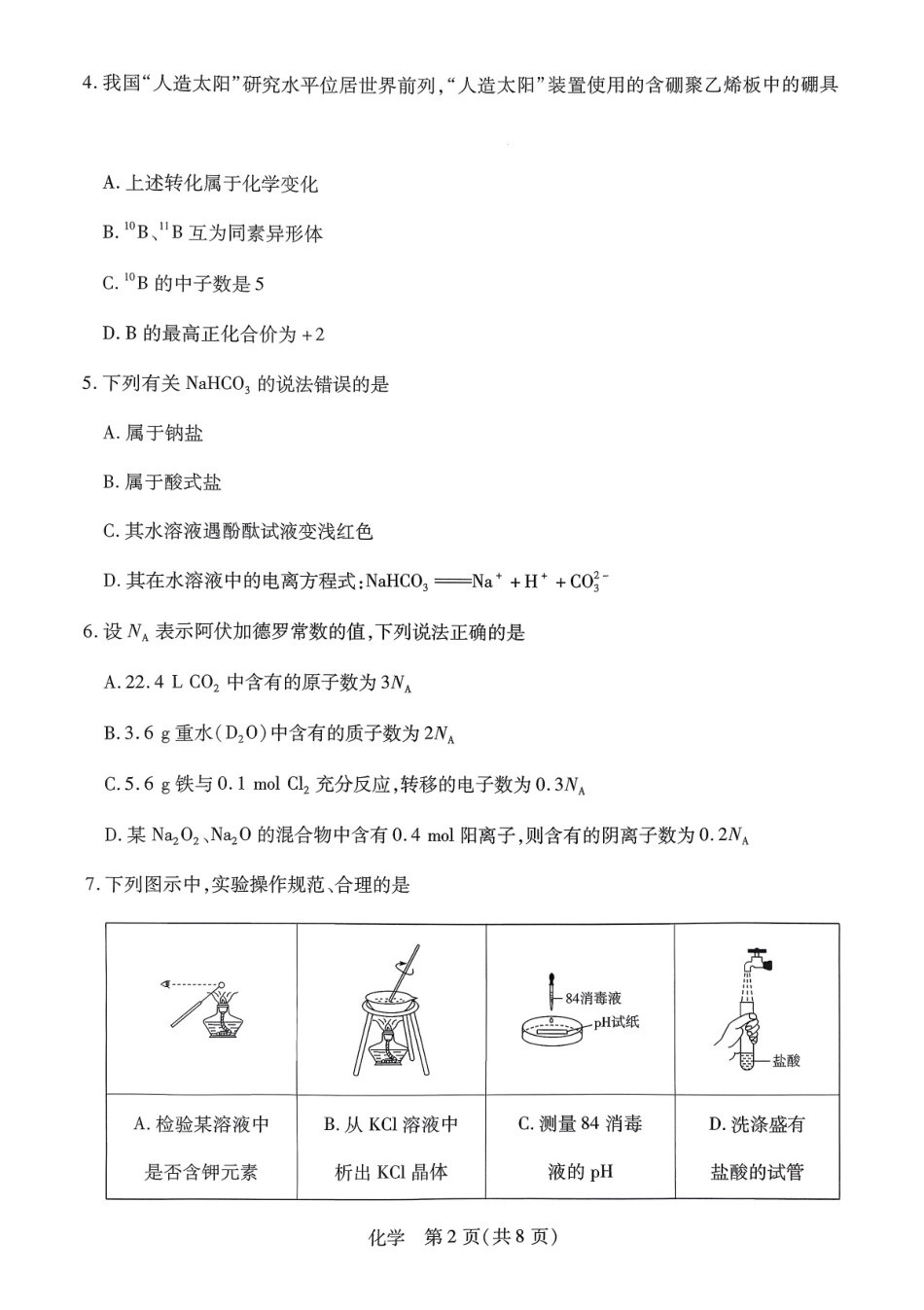 化学+答案【海南卷】海南T-Y大联考2025-2026学年高一上学期1月期末联考(1.19-1.21).pdf_第2页