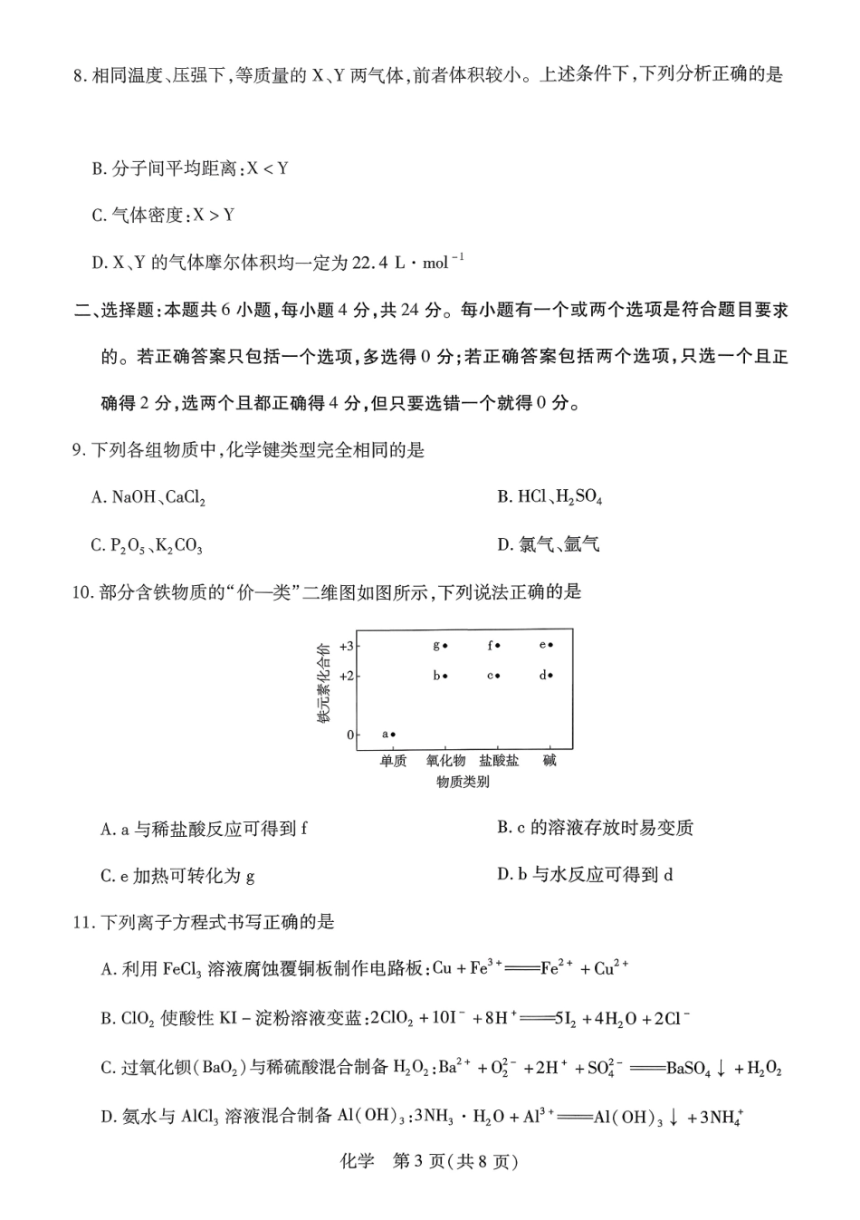 化学+答案【海南卷】海南T-Y大联考2025-2026学年高一上学期1月期末联考(1.19-1.21).pdf_第3页