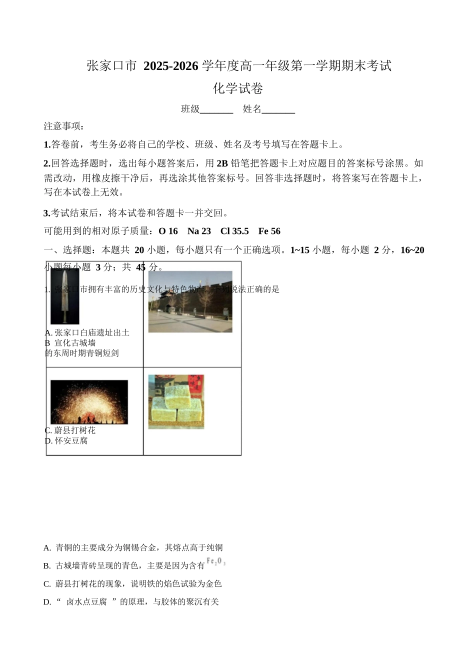 化学+答案河北张家口市2025-2026学年高一(上)学期期末教学质量监测（1.12-1.13）.docx_第1页