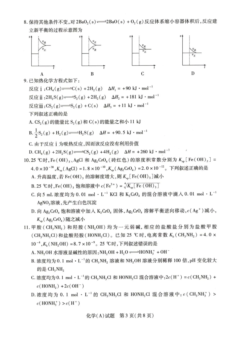 化学+答案河南豫北名校2025-2026学年高二上学期阶段性测试（二）(1.8-1.9).pdf_第3页